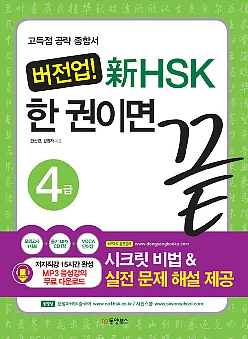 [중고] 버전업! 新HSK 한 권이면 끝 4급