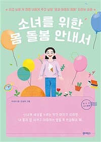 소녀를 위한 몸 돌봄 안내서 :하고 싶은 게 많은 너에게 주고 싶은 '몸과 마음이 함께' 자라는 습관 