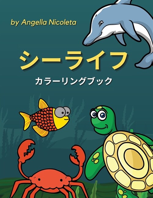 シーライフ カラーリングブック: 4歳から8歳& (Paperback)