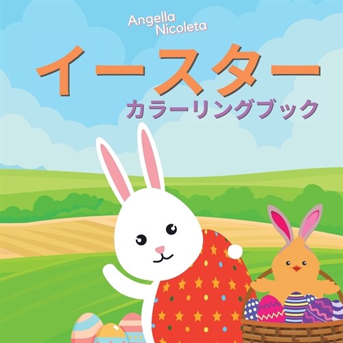 イースター カラーリングブック: 3歳から8歳& (Paperback)