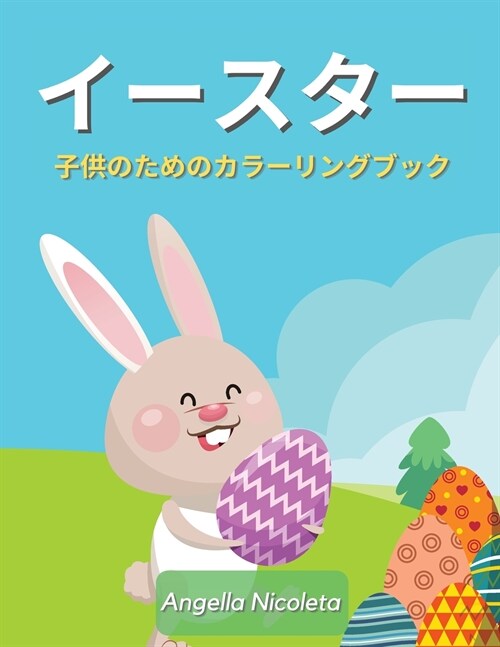 イースター 子供のためのカラーリングブ| (Paperback)