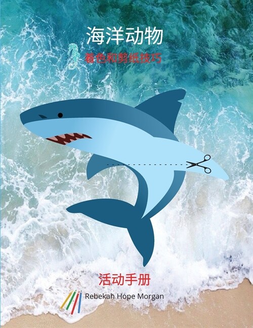 海洋动物着色和剪纸技巧活动手册 (Paperback)