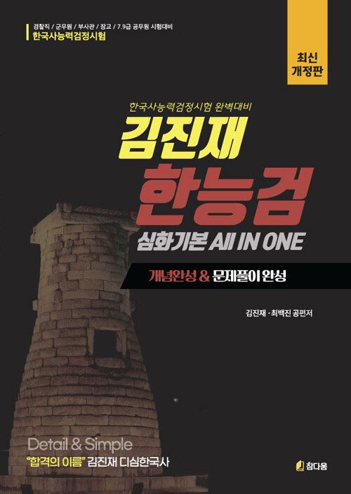 김진재 한능검 심화기본 ALL IN ONE