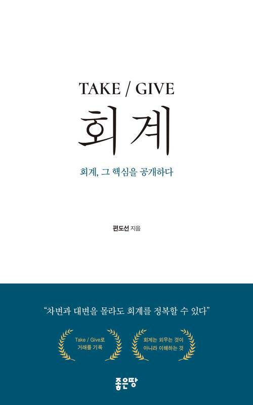 TAKE / GIVE 회계