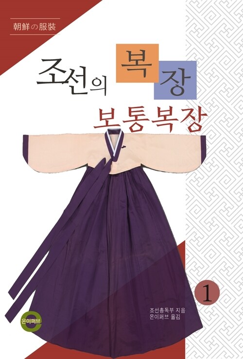 조선의 복장 1