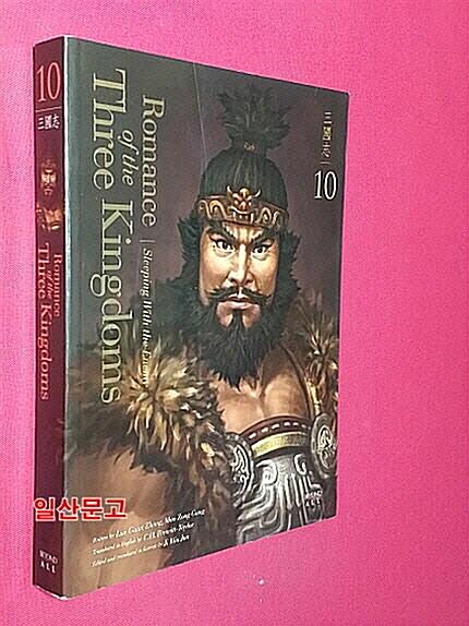 [중고] 영한대역 삼국지 Romance of the Three Kingdoms 10