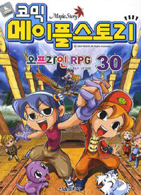 (코믹)메이플스토리 : 오프라인 RPG. 30