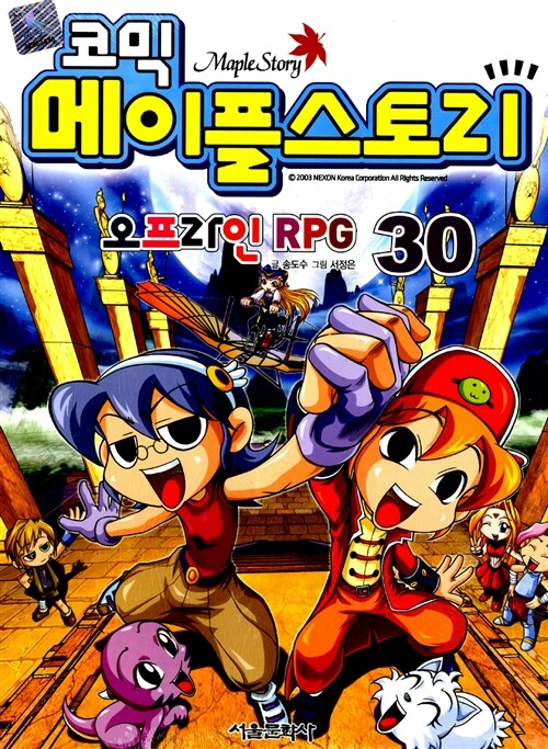 코믹 메이플 스토리 오프라인 RPG 30
