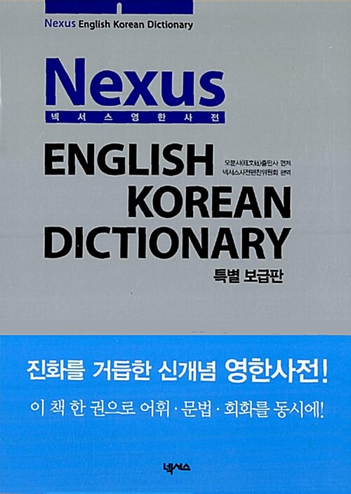 Nexus English Korean Dictionary (특별 보급판)