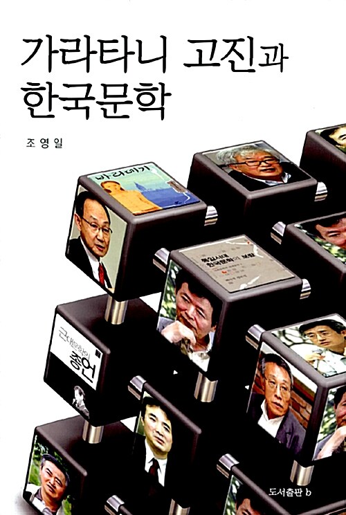 가라타니 고진과 한국문학