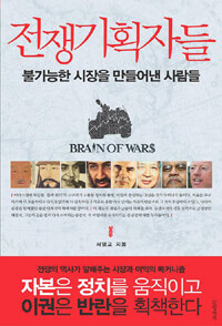 전쟁기획자들 =불가능한 시장을 만들어낸 사람들 /Brain of wars 