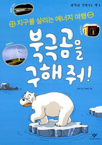 북극곰을 구해줘! :지구를 살리는 에너지 여행 