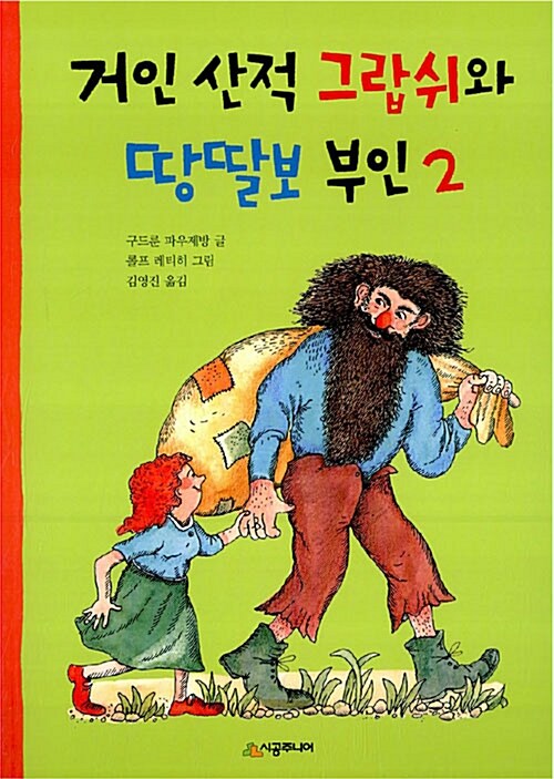 거인 산적 그랍쉬와 땅딸보 부인 2