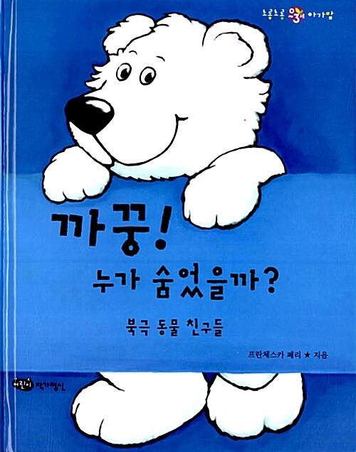 까꿍! 누가 숨었을까? : 북극 동물 친구들 