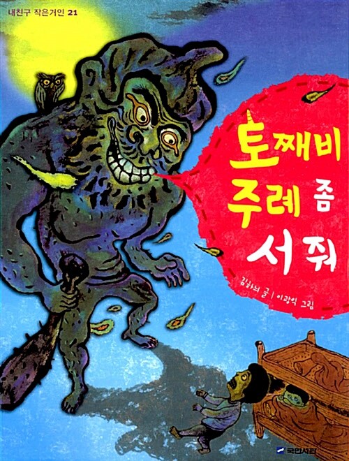 토째비 주례 좀 서 줘