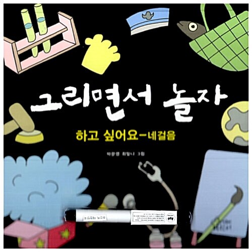 [중고] 그리면서 놀자 : 하고 싶어요 - 네걸음 (색칠펜 포함)