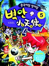 [중고] 벽안소천사 5