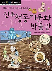 [중고] 진주 청동기문화 박물관 : 청동기 시대의 대평 마을 속으로