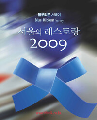 (블루리본 서베이) 서울의 레스토랑 2009
