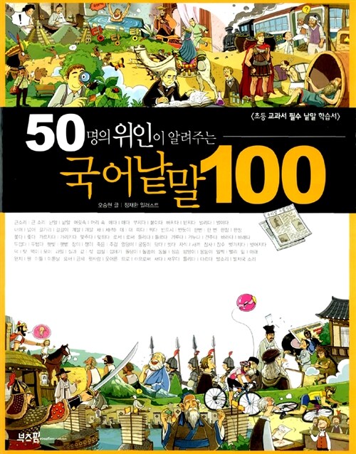 [중고] 50명의 위인이 알려주는 국어낱말 100