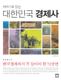 (이야기로 읽는) 대한민국 경제사 :한국경제에서 꼭 알아야 할 72장면 