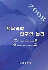 체육과학 연구의 논리