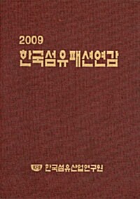 한국섬유패션연감 2009