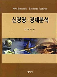 신경영.경제분석