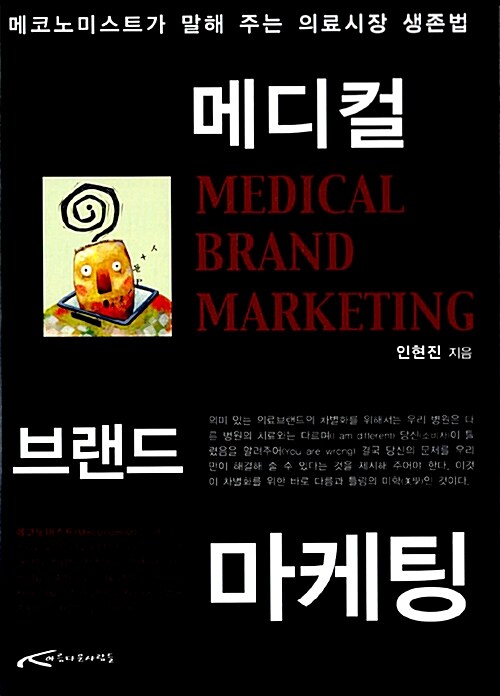 메디컬 브랜드 마케팅
