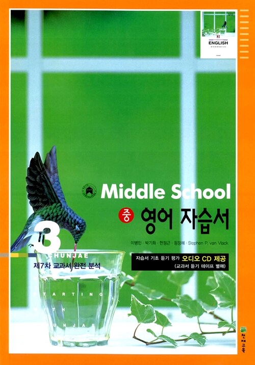 [중고] Middle School 영어 자습서 중3