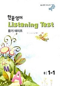 한끝 영어 Listening Test 중1-1 - 테이프 2개