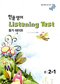 한끝 영어 Listening Test 중2-1 - 테이프 2개