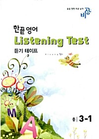 한끝 영어 Listening Test 중3-1 - 테이프 2개