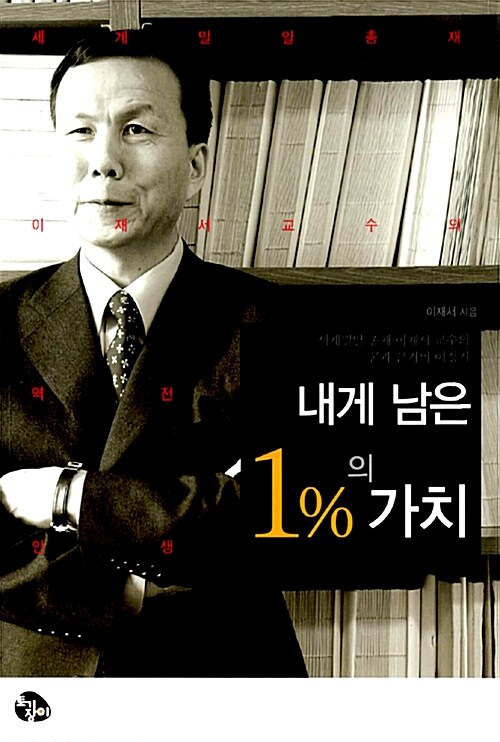 [중고] 내게 남은 1%의 가치