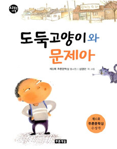 도둑고양이와 문제아 :제6회 푸른문학상 동시집 