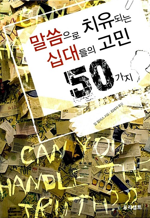 [중고] 말씀으로 치유되는 십대들의 고민 50가지