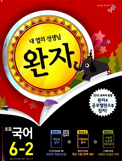 완자 초등 국어 6-2