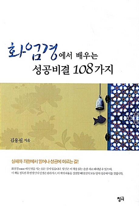 [중고] 화엄경에서 배우는 성공비결 108가지