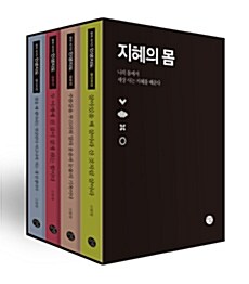 지혜의 몸 세트 - 전4권