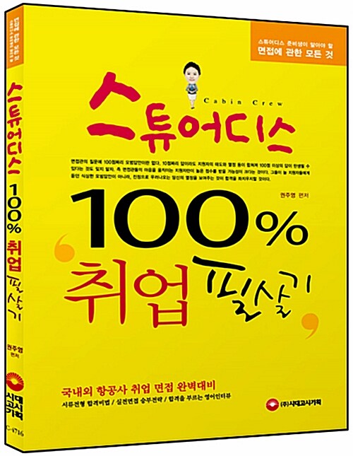 스튜어디스 100% 취업필살기