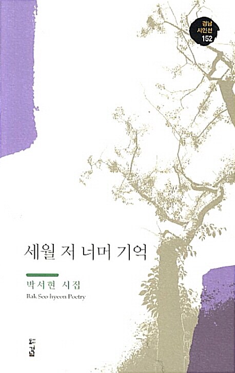 세월 저 너머 기억