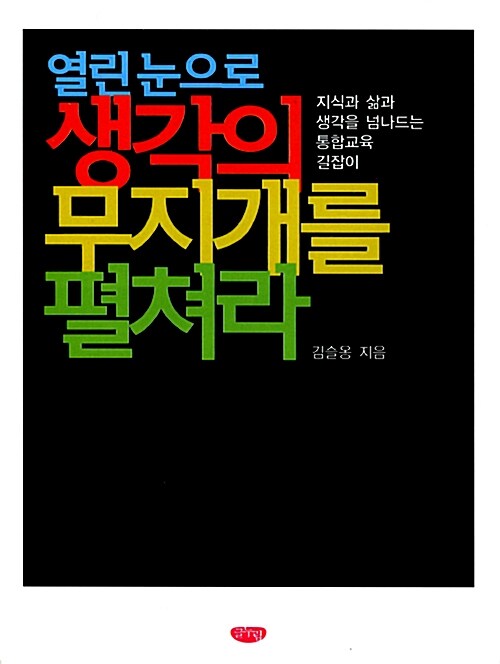 열린 눈으로 생각의 무지개를 펼쳐라