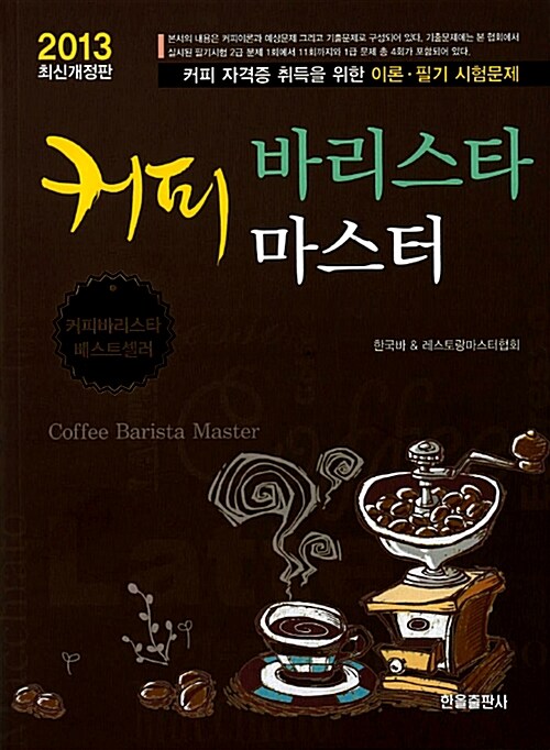 [중고] 2013 커피 바리스타 마스터
