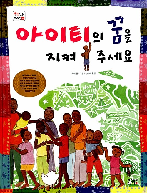 아이티의 꿈을 지켜주세요