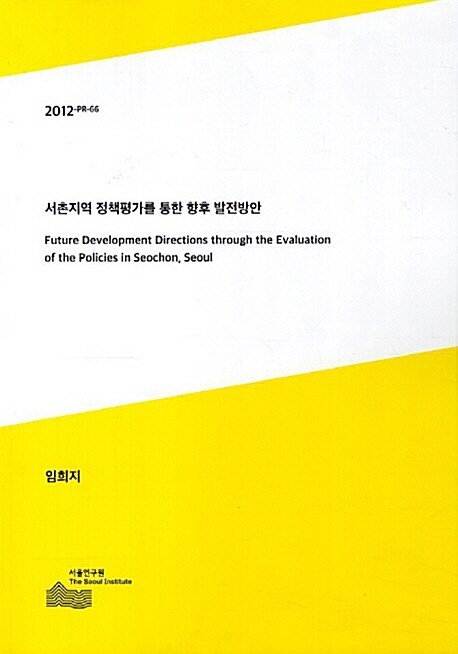 서촌지역 정책평가를 통한 향후 발전방안