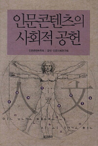 인문콘텐츠의 사회적 공헌