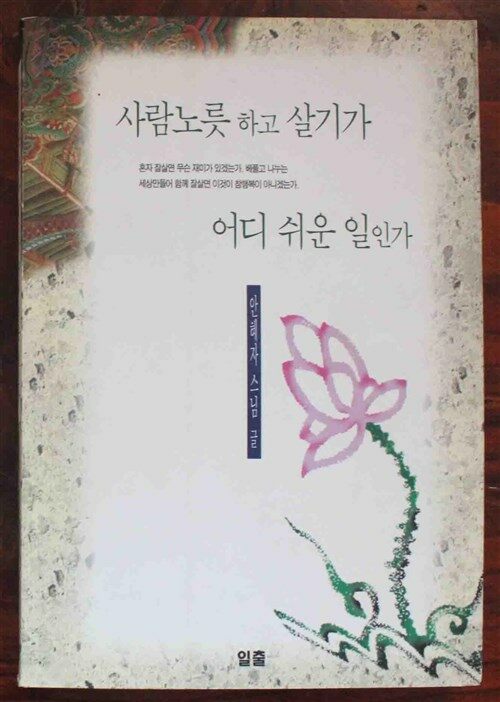 [중고] 사람노릇하고 살기가 어디 쉬운 일인가