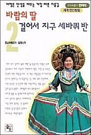 [중고] 바람의 딸 걸어서 지구 세바퀴 반 2