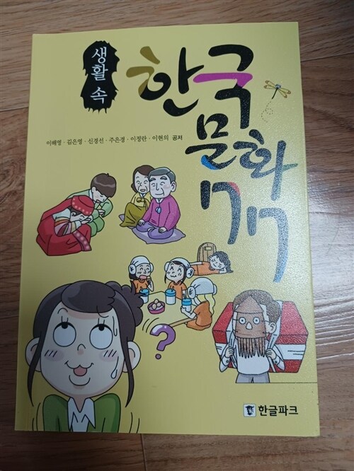 [중고] 생활 속 한국 문화 77