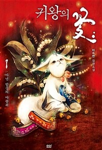 [세트] 귀왕의 꽃 - 블랙 라벨 클럽 009 (총5권/완결)